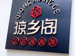 -香香海南菜餐厅