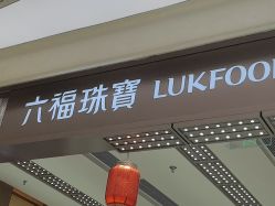 -六福珠寶(银泰百货大红门店)