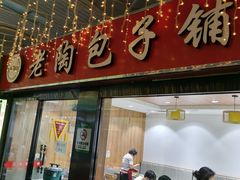 -老陶包子铺(南大西南村店)