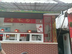 -鲁味斋(建设路店)