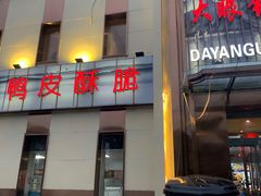 -大眼锅贴饺子(河西店)