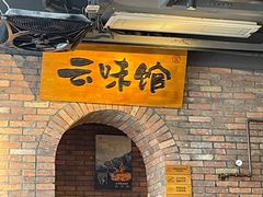 -云味馆·云南菜·云南米线(景田店)
