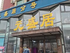 -元盛居(亚泰大街店)