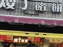 -矮子馅饼(大成路店)