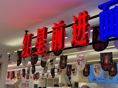 -红星前进面包牛奶公司(君太店)