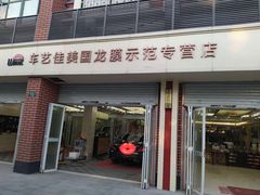 -车艺佳龙膜隐形车衣汽车贴膜(宝山丰宝店)