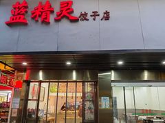 门面-蓝精灵饺子店