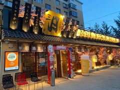 门面-三月居酒屋(青年大街店)