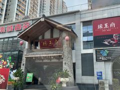 -瑶王府·广西菜(金阳路店)