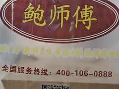 -鲍师傅糕点(国金街店)