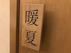 -四季暖堂·融合江浙菜(N1955创业园店)