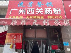 -广州西关肠粉(新沥路店)