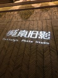 -城南旧影 旗袍全家福摄影写真体验馆