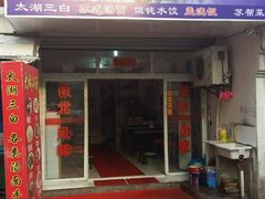 门面-月落乌啼餐馆
