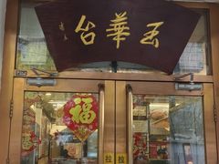 -玉华台饭庄(裕中西里小区店)