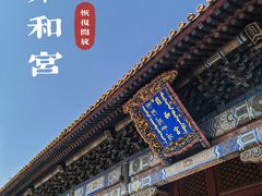 -雍和宫