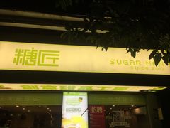 门面-糖匠(垂虹路店)