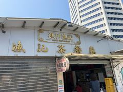 -渔记茶餐厅(渔村店)
