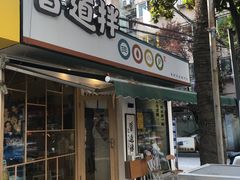 门面-皆道拌麻辣烫·麻辣拌