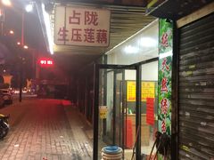 门面-潮汕裕成莲藕(泰沙路店)
