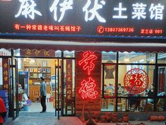 -麻伊伏土菜馆(朗州路店)