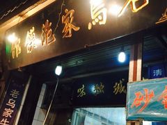 老乌家特色小炒泡馍-老乌家特色小炒泡馍(大皮院店)