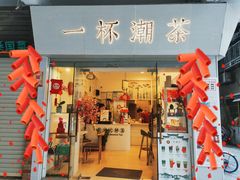 门面-一杯潮茶·专注潮汕茶饮(十二中创始店)