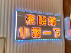 -嗨辣小聚·盘锦河蟹·海鲜烧烤龙虾(盘锦十年好店)