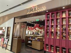 -川成元·麻辣香锅(凯德MALL西直门店)