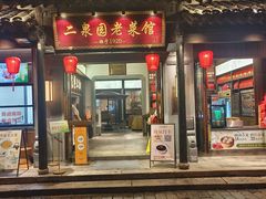 -二泉园老菜馆·百年无锡菜