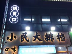 门面-小民大排档(光谷店)