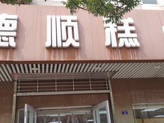 门面-爱德顺糕点食屋(利民道店)