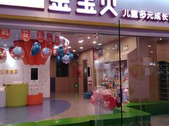 -金宝贝国际早教(水游城中心)