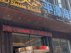 -乐在集市海鲜大排档(平潭店)