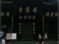 -峨眉山报国寺