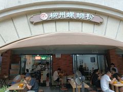 -龍城柳州螺蛳粉(群星路店)