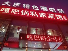 -嘎吧锅私家菜馆(新村十区店)