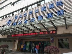 -浙江大学医学院附属口腔医院湖滨（延安）院区