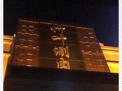 -竹叶涮肉坊(总店)