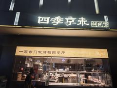 -四季京未(五羊新城店)