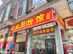 -肆姐面粉馆(坡子街店)