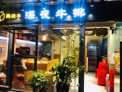 门面-两点半深夜牛排(斗西路店)