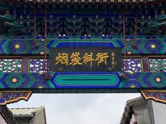 -烟袋斜街