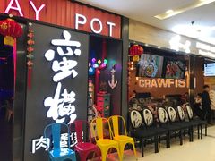 门面-蛮横肉蟹煲(印象城店)