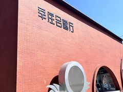 -辛庄国际文化艺术区
