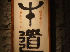 -牛道·和牛九食(市府恒隆广场店)