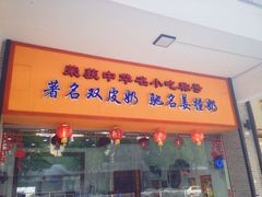 -民信老铺(人民路店)