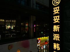 -妥妥烤肉料理(昙华林店)