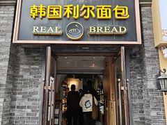 -韩国利尔面包(桂林路店)