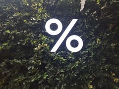 -% Arabica阿拉比卡咖啡(武康路店)